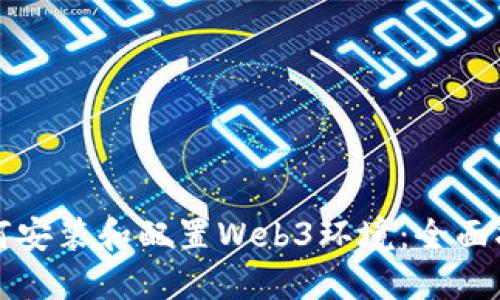 如何安装和配置Web3环境：全面指南