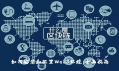 如何安装和配置Web3环境：