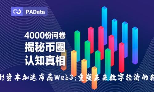 红衫资本加速布局Web3：重塑未来数字经济的先锋