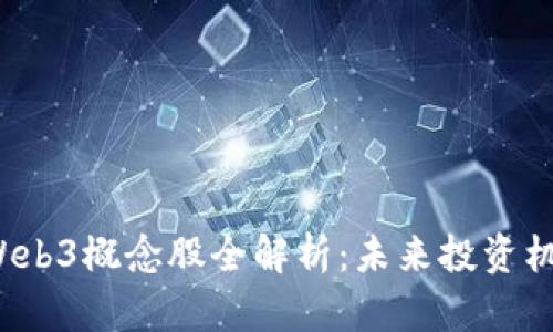 2023年Web3概念股全解析：未来投资机会大盘点
