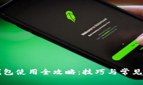 比原链钱包使用全攻略：技巧与常见问题解析