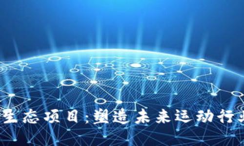 Web3跑鞋生态项目：塑造未来运动行业的新趋势