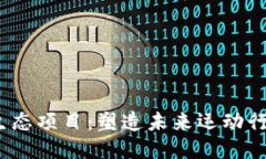 Web3跑鞋生态项目：塑造未