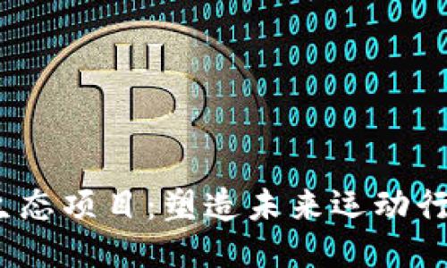 Web3跑鞋生态项目：塑造未来运动行业的新趋势