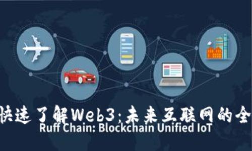 6分钟快速了解Web3：未来互联网的全新生态