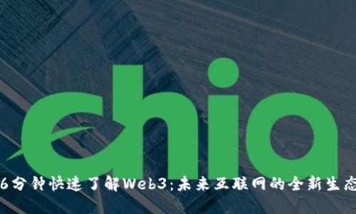 6分钟快速了解Web3：未来互联网的全新生态