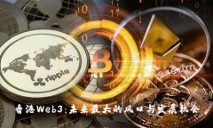 香港Web3：未来最大的风口