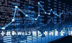 如何安全提取Web3钱包中的