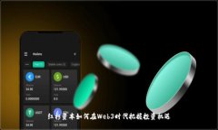 红杉资本如何在Web3时代把