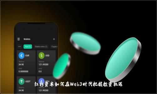 红杉资本如何在Web3时代把握投资机遇