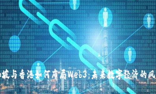 新加坡与香港如何布局Web3：未来数字经济的风向标