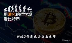 Web3的意义与未来展望