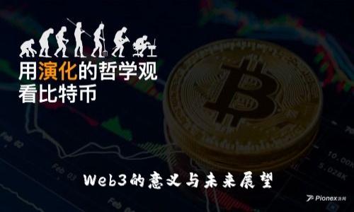 Web3的意义与未来展望