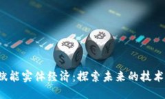 Web3如何赋能实体经济：探