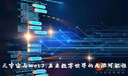 元宇宙与Web3：未来数字世界的无限可能性