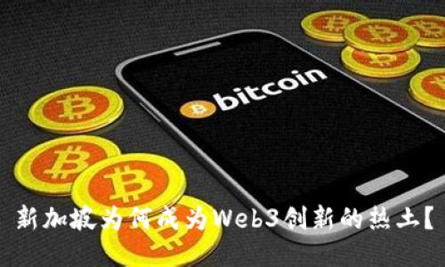 新加坡为何成为Web3创新的热土？