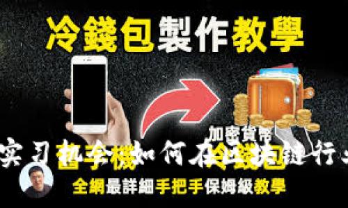 探索Web3创投实习机会：如何在区块链行业获得实战经验