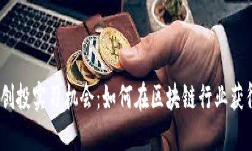 探索Web3创投实习机会：如何在区块链行业获得实战经验