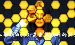 深入解析Web3：未来互联网