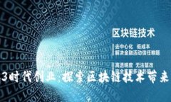 如何在Web3时代创业：探索