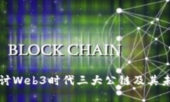 深入探讨Web3时代三大公链