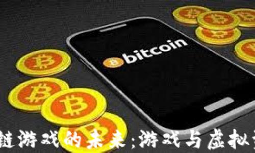 
探索Web3区块链游戏的未来：游戏与虚拟资产的完美结合