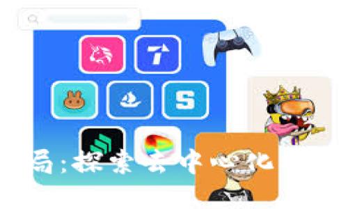Web3妹妹局：探索去中心化社交的新趋势