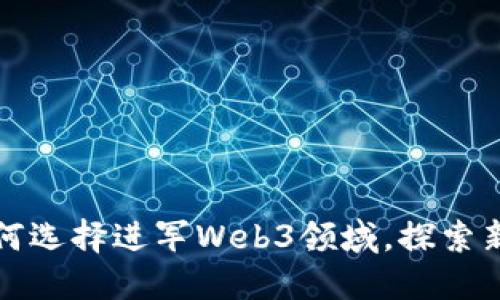 周星驰为何选择进军Web3领域，探索新商业机会