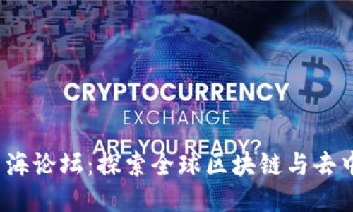 中国Web3出海论坛：探索全球区块链与去中心化新机遇