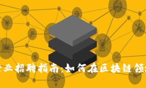 2023年Web3行业招聘指南：如何在区块链领域找到理想工作