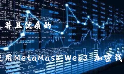 思考一个贴近并且优质的


idaioti如何使用MetaMask：Web3 加密钱包的终极指南