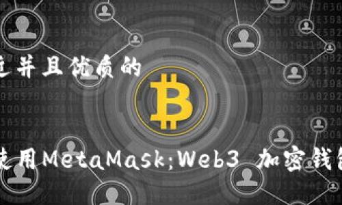 思考一个贴近并且优质的


idaioti如何使用MetaMask：Web3 加密钱包的终极指南