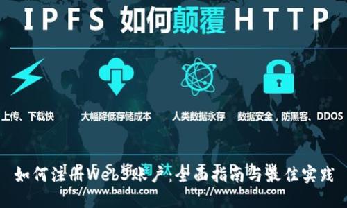 如何注册Web3账户：全面指南与最佳实践