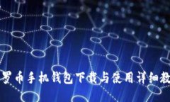 门罗币手机钱包下载与使