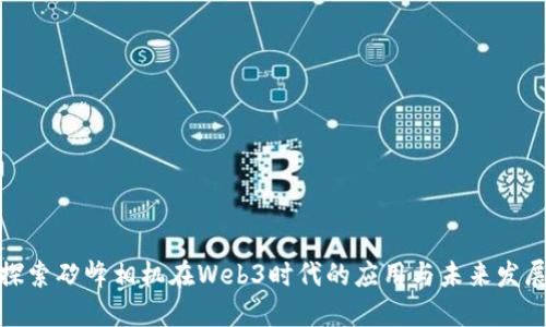 探索矽峰相机在Web3时代的应用与未来发展