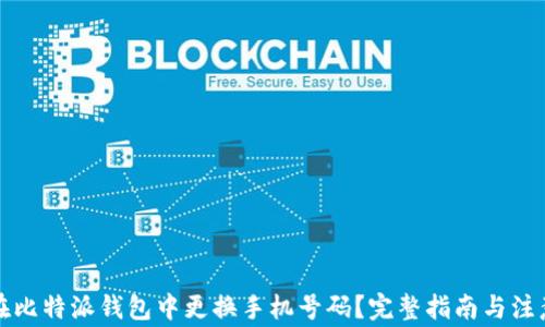 
如何在比特派钱包中更换手机号码？完整指南与注意事项