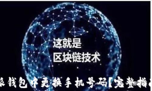 
如何在比特派钱包中更换手机号码？完整指南与注意事项