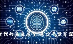 Web3时代的未来展望：朱少