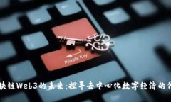 区块链Web3的未来：探寻去