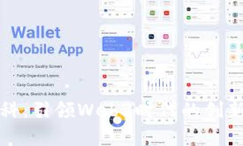 尚乘数科:引领Web3时代的创新与发展