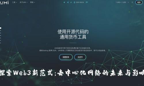 探索Web3新范式：去中心化网络的未来与影响