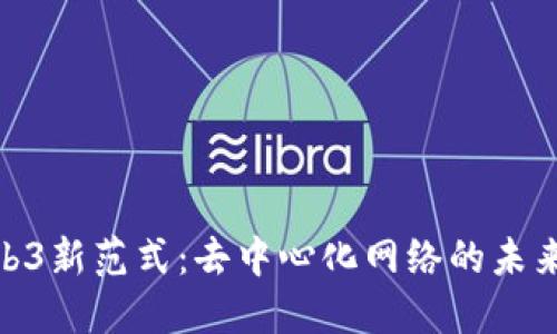探索Web3新范式：去中心化网络的未来与影响