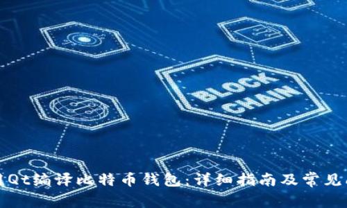 如何使用Qt编译比特币钱包：详细指南及常见问题解答
