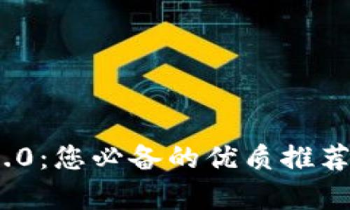 探索Web 3.0：您必备的优质推荐与深度解析