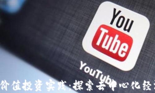 
Web3的价值投资实践：探索去中心化经济的未来
