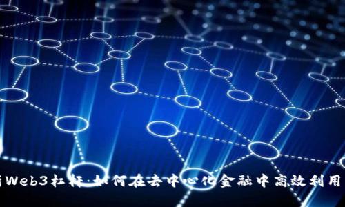 深入解析Web3杠杆：如何在去中心化金融中高效利用杠杆投资