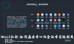 深入解析Web3杠杆：如何在