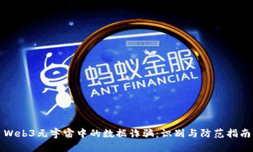 Web3元宇宙中的数据诈骗：识别与防范指南