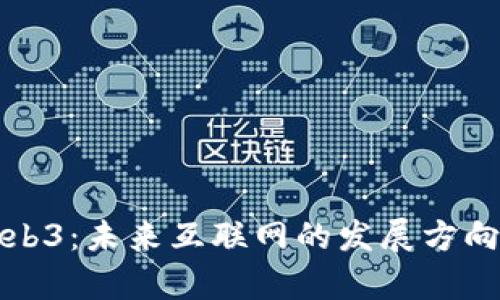 全面解析Web3：未来互联网的发展方向与导航指南