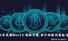 2023年成都Web3公司排行榜：